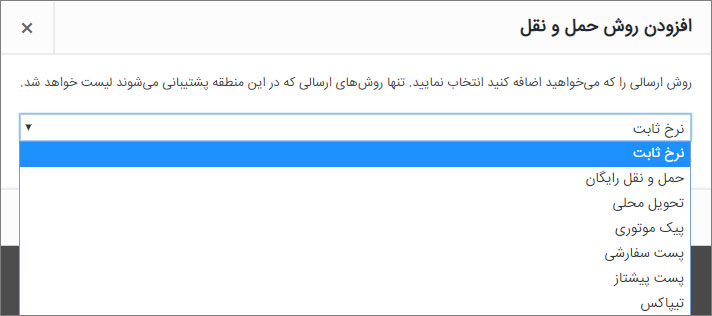 روش های حمل و نقل و نحوه ارسال