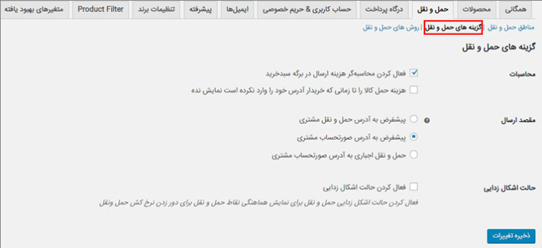 پیکربندی حمل و نقل محصولات ووکامرس
