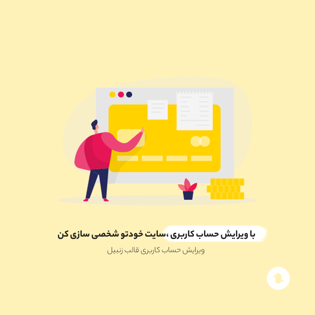 ویرایش حساب کاربری ووکامرس در 1 دقیقه