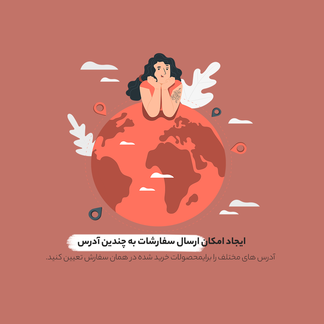 تعیین آدرس های مختلف برای تحویل کالا