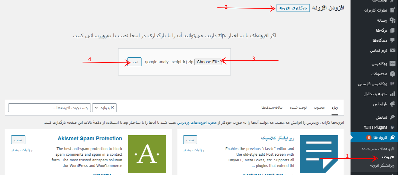 نصب افزونه از طریق بارگذاری 