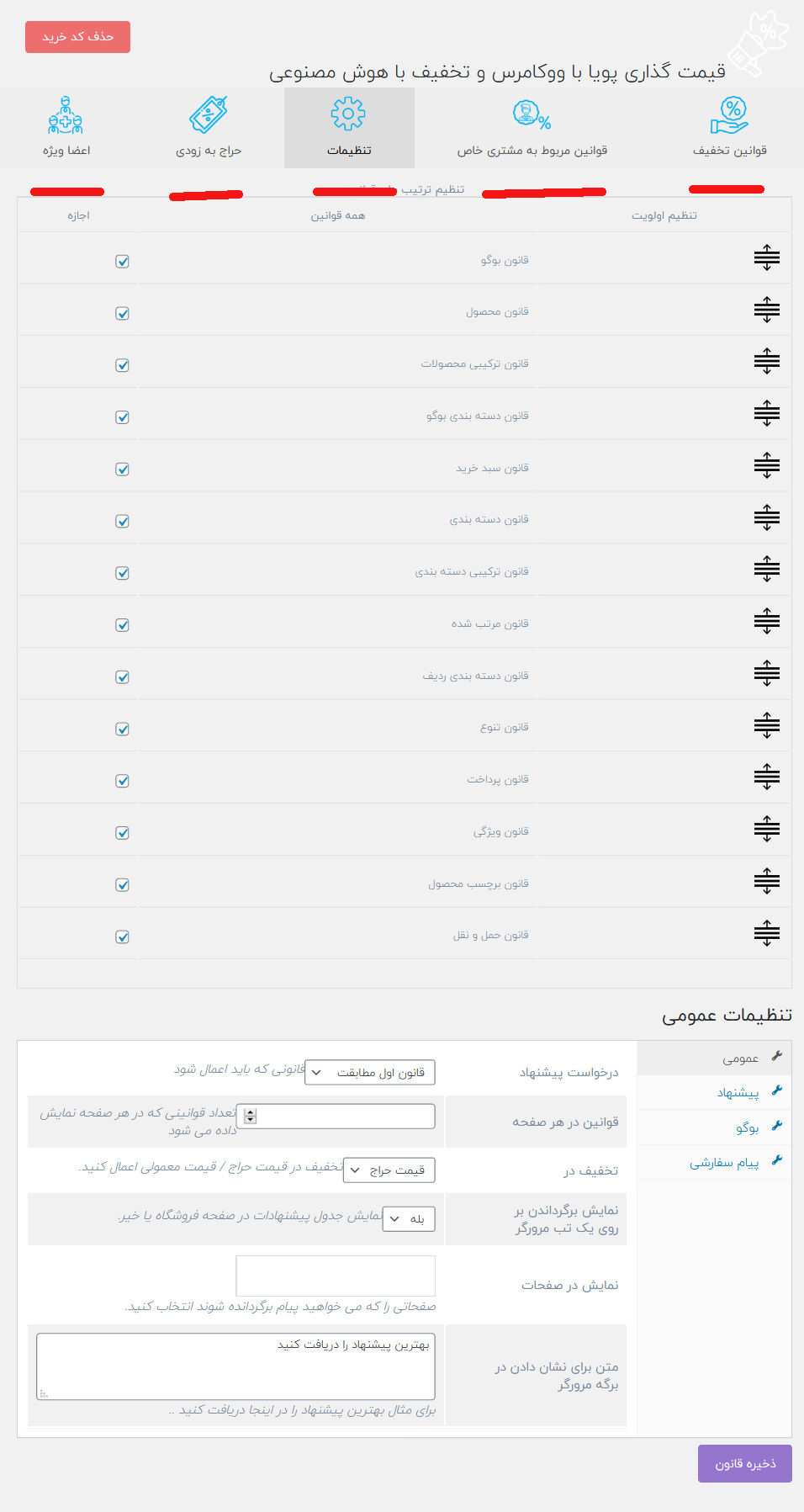 قیمت گذاری پویا با ووکامرس و تخفیف با هوش مصنوعی