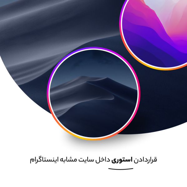 آوین استوری - قراردادن استوری مشابه اینستاگرام در وردرپرس برای المنتور
