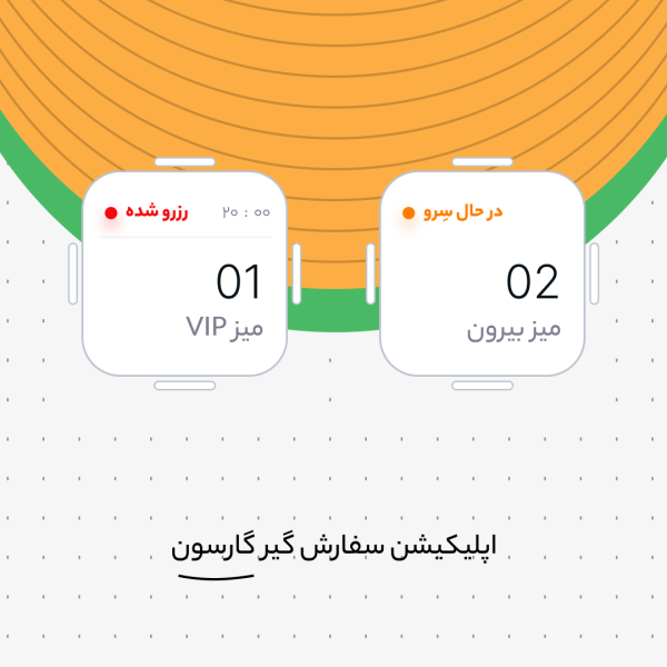 اپلیکیشن گارسون