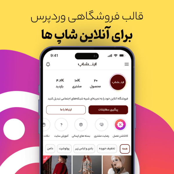 قالب وردپرس ووکامرس اینشاپ | بهترین قالب فروشگاهی برای آنلاین شاپ ها